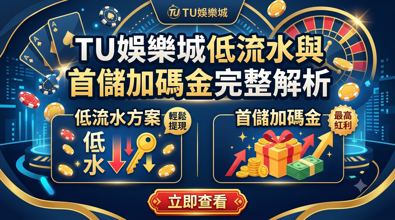 TU娛樂城低流水與首儲加碼金完整解析