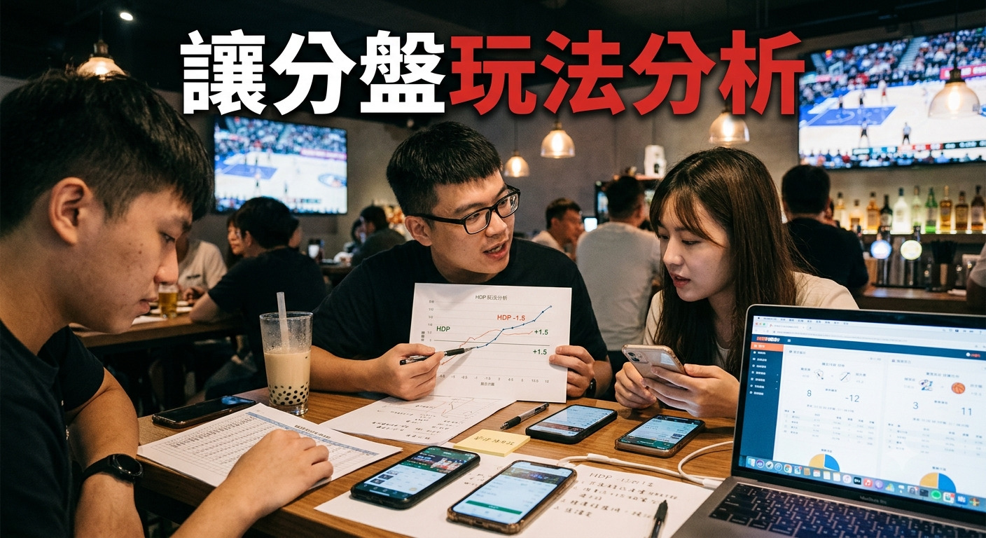 這張圖片展示了一群年輕人在運動酒吧中,正專注地透過手機、筆電和圖表分析「讓分盤」數據。 畫面風格現代且充滿動態感,凸顯出人們在研究比賽賠率時的專業與投入氛圍。