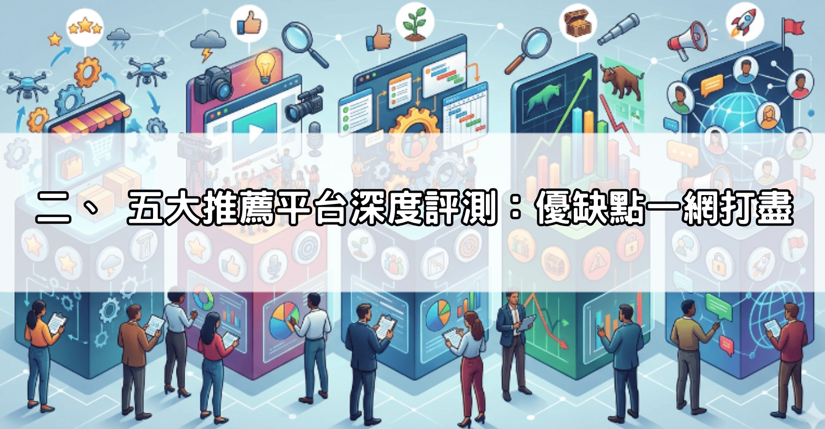 二、 五大推薦平台深度評測：優缺點一網打盡