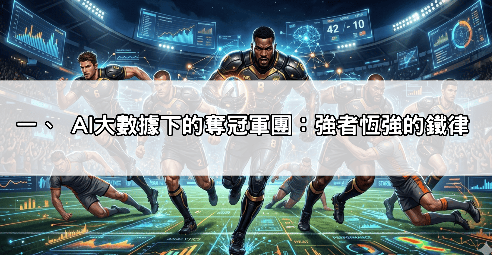 一、 AI大數據下的奪冠軍團:強者恆強的鐵律