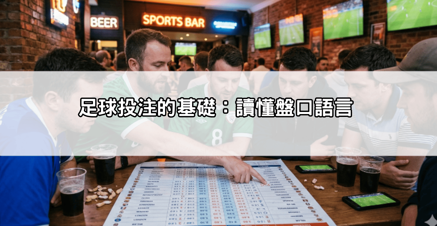 足球投注的基礎:讀懂盤口語言