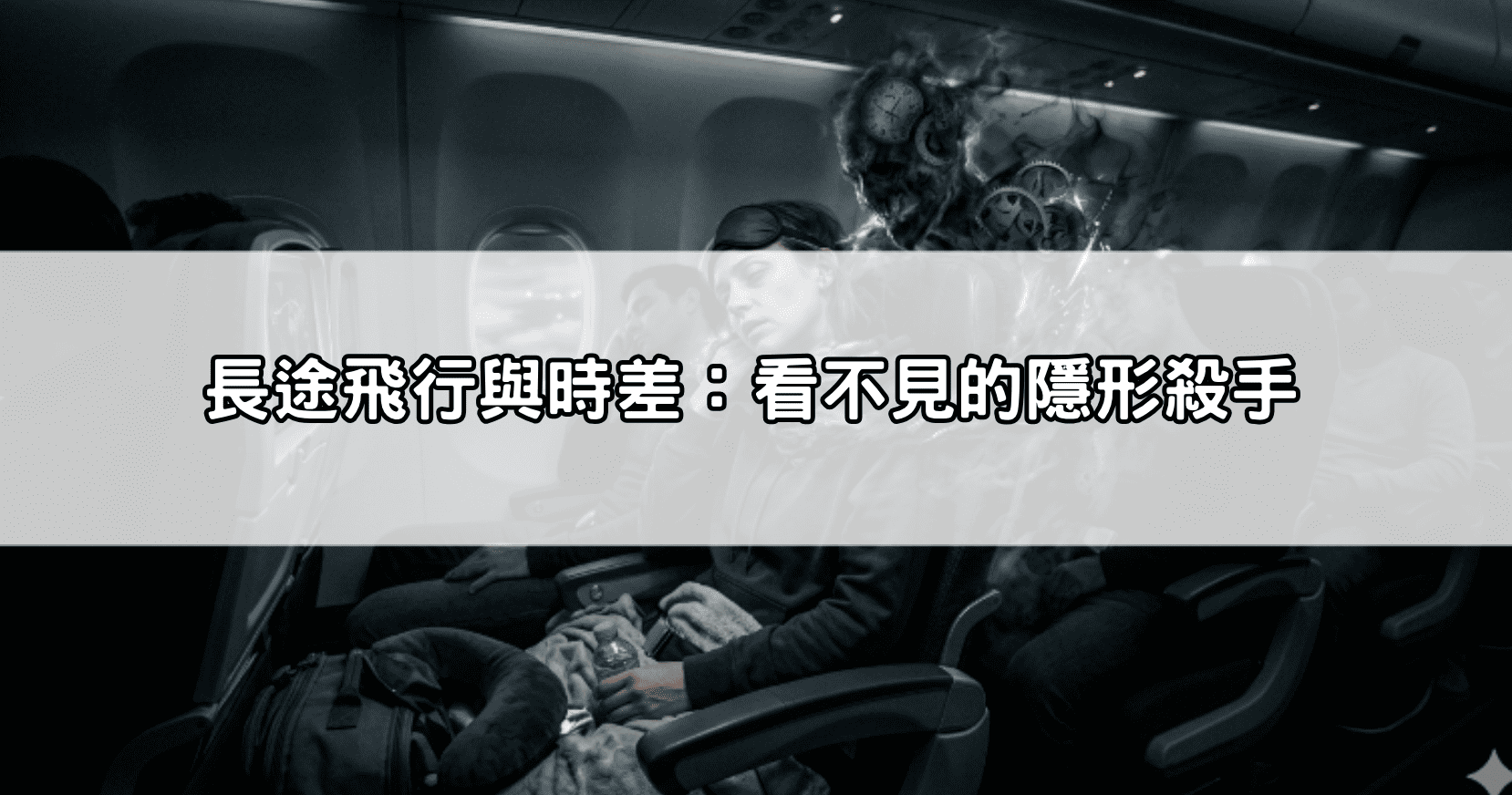長途飛行與時差:看不見的隱形殺手